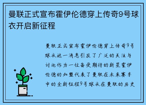 曼联正式宣布霍伊伦德穿上传奇9号球衣开启新征程 曼联正式宣布霍伊伦德穿上传奇9号球衣开启新征程