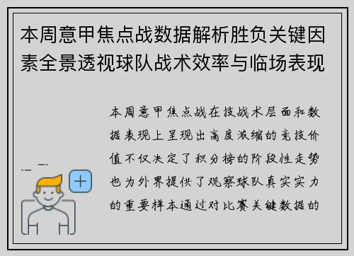 本周意甲焦点战数据解析胜负关键因素全景透视球队战术效率与临场表现