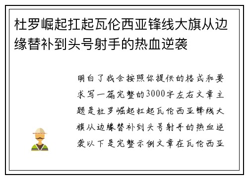 杜罗崛起扛起瓦伦西亚锋线大旗从边缘替补到头号射手的热血逆袭 杜罗崛起扛起瓦伦西亚锋线大旗从边缘替补到头号射手的热血逆袭