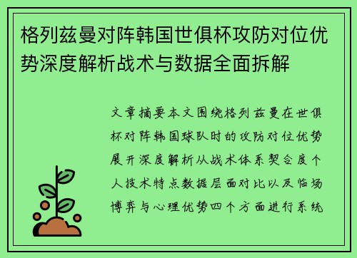 格列兹曼对阵韩国世俱杯攻防对位优势深度解析战术与数据全面拆解