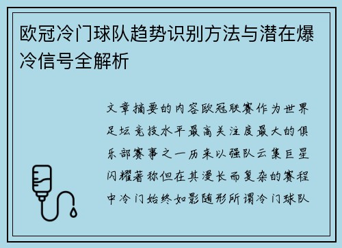 欧冠冷门球队趋势识别方法与潜在爆冷信号全解析 欧冠冷门球队趋势识别方法与潜在爆冷信号全解析