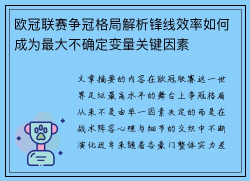 欧冠联赛争冠格局解析锋线效率如何成为最大不确定变量关键因素 欧冠联赛争冠格局解析锋线效率如何成为最大不确定变量关键因素