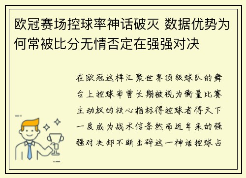 欧冠赛场控球率神话破灭 数据优势为何常被比分无情否定在强强对决