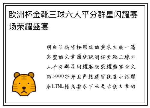 欧洲杯金靴三球六人平分群星闪耀赛场荣耀盛宴 欧洲杯金靴三球六人平分群星闪耀赛场荣耀盛宴