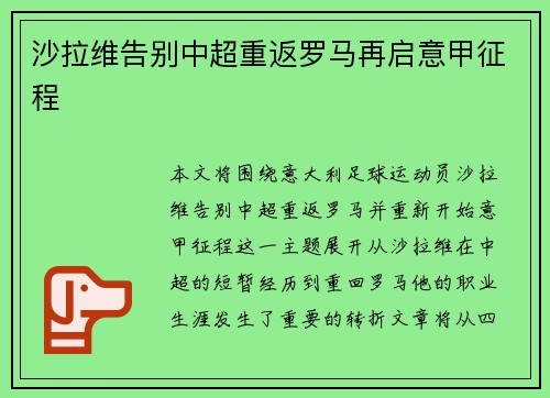 沙拉维告别中超重返罗马再启意甲征程 沙拉维告别中超重返罗马再启意甲征程