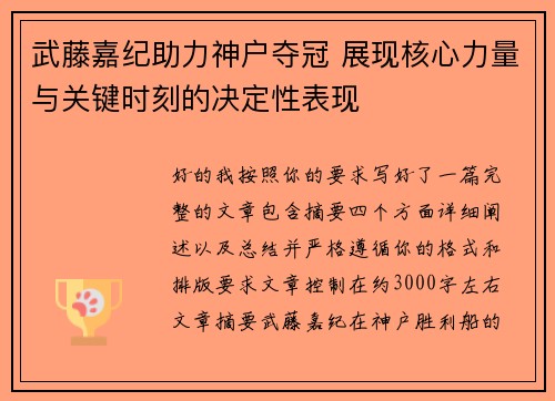 武藤嘉纪助力神户夺冠 展现核心力量与关键时刻的决定性表现