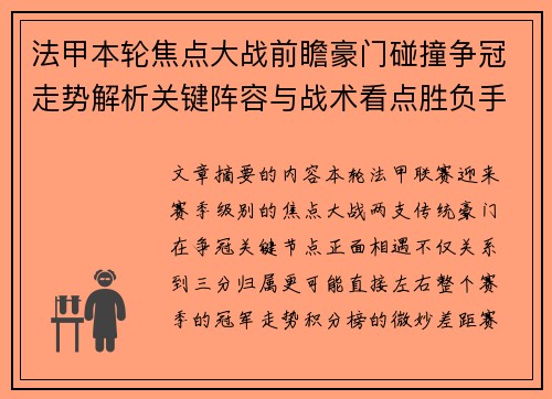 法甲本轮焦点大战前瞻豪门碰撞争冠走势解析关键阵容与战术看点胜负手 法甲本轮焦点大战前瞻豪门碰撞争冠走势解析关键阵容与战术看点胜负手