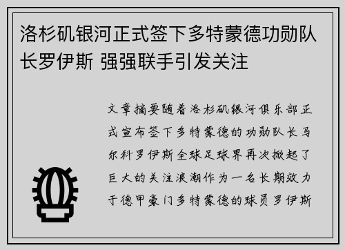 洛杉矶银河正式签下多特蒙德功勋队长罗伊斯 强强联手引发关注