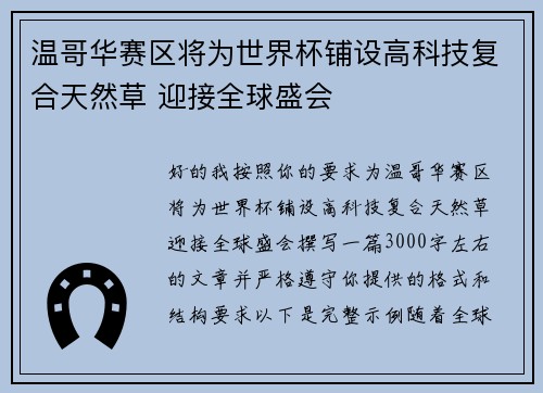 温哥华赛区将为世界杯铺设高科技复合天然草 迎接全球盛会