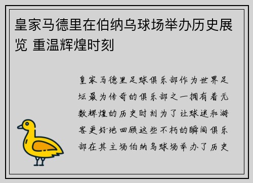 皇家马德里在伯纳乌球场举办历史展览 重温辉煌时刻