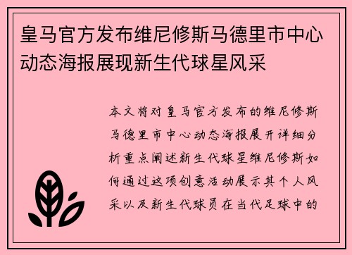 皇马官方发布维尼修斯马德里市中心动态海报展现新生代球星风采 皇马官方发布维尼修斯马德里市中心动态海报展现新生代球星风采