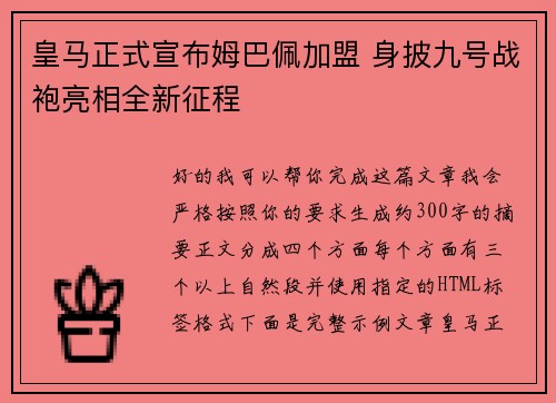 皇马正式宣布姆巴佩加盟 身披九号战袍亮相全新征程