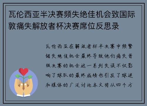 瓦伦西亚半决赛频失绝佳机会致国际敦痛失解放者杯决赛席位反思录 瓦伦西亚半决赛频失绝佳机会致国际敦痛失解放者杯决赛席位反思录