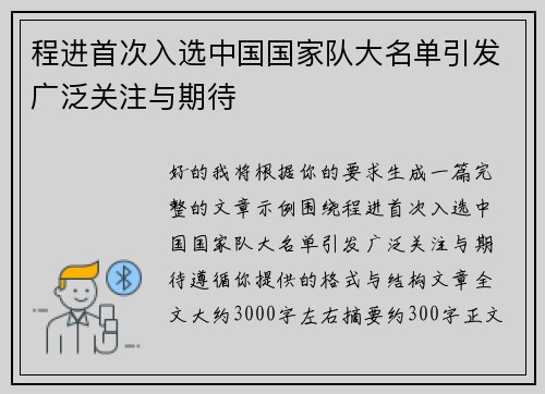 程进首次入选中国国家队大名单引发广泛关注与期待 程进首次入选中国国家队大名单引发广泛关注与期待