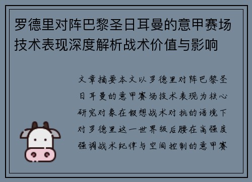 罗德里对阵巴黎圣日耳曼的意甲赛场技术表现深度解析战术价值与影响 罗德里对阵巴黎圣日耳曼的意甲赛场技术表现深度解析战术价值与影响