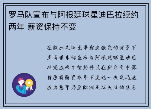 罗马队宣布与阿根廷球星迪巴拉续约两年 薪资保持不变 罗马队宣布与阿根廷球星迪巴拉续约两年 薪资保持不变