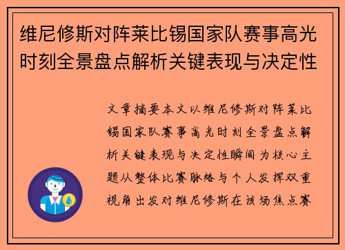 维尼修斯对阵莱比锡国家队赛事高光时刻全景盘点解析关键表现与决定性瞬间 维尼修斯对阵莱比锡国家队赛事高光时刻全景盘点解析关键表现与决定性瞬间
