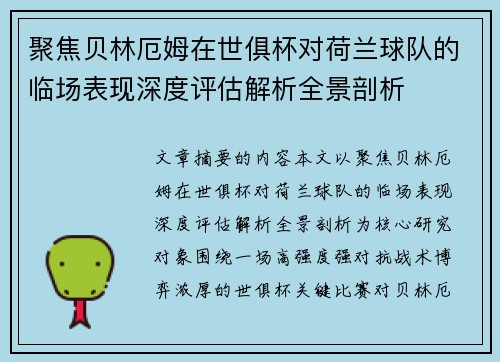 聚焦贝林厄姆在世俱杯对荷兰球队的临场表现深度评估解析全景剖析 聚焦贝林厄姆在世俱杯对荷兰球队的临场表现深度评估解析全景剖析