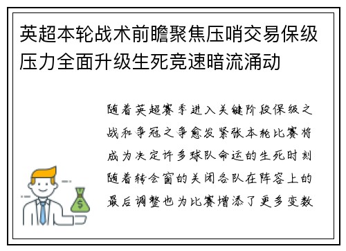 英超本轮战术前瞻聚焦压哨交易保级压力全面升级生死竞速暗流涌动 英超本轮战术前瞻聚焦压哨交易保级压力全面升级生死竞速暗流涌动