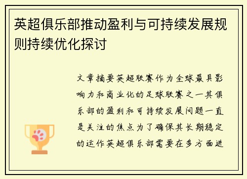 英超俱乐部推动盈利与可持续发展规则持续优化探讨 英超俱乐部推动盈利与可持续发展规则持续优化探讨