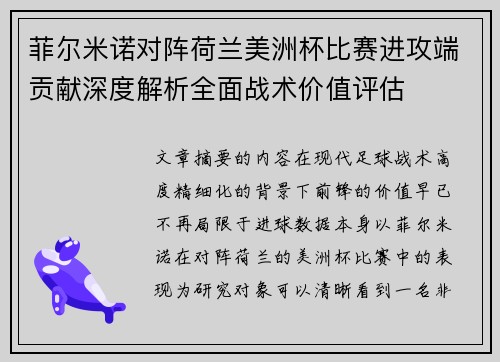 菲尔米诺对阵荷兰美洲杯比赛进攻端贡献深度解析全面战术价值评估 菲尔米诺对阵荷兰美洲杯比赛进攻端贡献深度解析全面战术价值评估