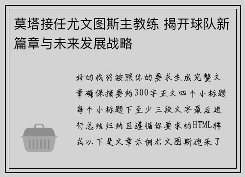莫塔接任尤文图斯主教练 揭开球队新篇章与未来发展战略