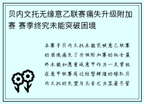 贝内文托无缘意乙联赛痛失升级附加赛 赛季终究未能突破困境
