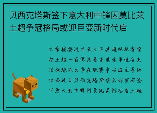 贝西克塔斯签下意大利中锋因莫比莱土超争冠格局或迎巨变新时代启