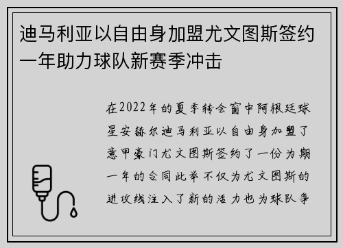 迪马利亚以自由身加盟尤文图斯签约一年助力球队新赛季冲击