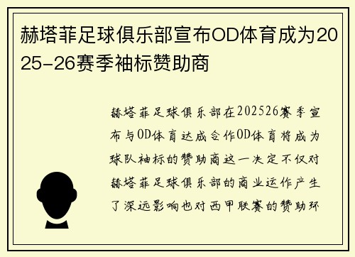 赫塔菲足球俱乐部宣布OD体育成为2025-26赛季袖标赞助商