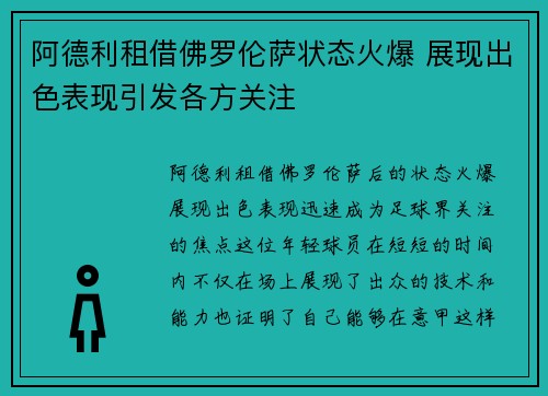 阿德利租借佛罗伦萨状态火爆 展现出色表现引发各方关注