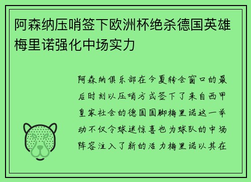 阿森纳压哨签下欧洲杯绝杀德国英雄梅里诺强化中场实力