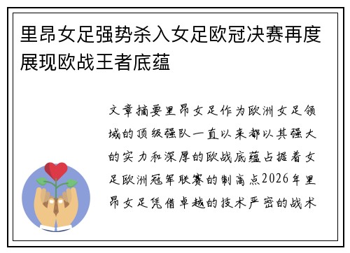 里昂女足强势杀入女足欧冠决赛再度展现欧战王者底蕴