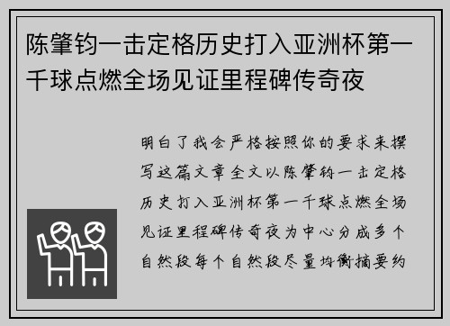 陈肇钧一击定格历史打入亚洲杯第一千球点燃全场见证里程碑传奇夜