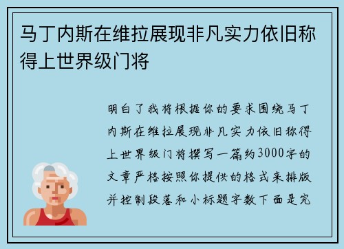 马丁内斯在维拉展现非凡实力依旧称得上世界级门将