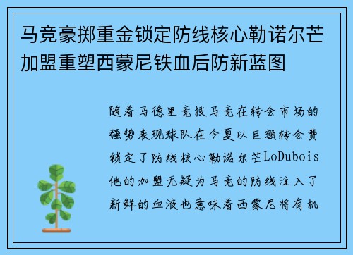 马竞豪掷重金锁定防线核心勒诺尔芒加盟重塑西蒙尼铁血后防新蓝图