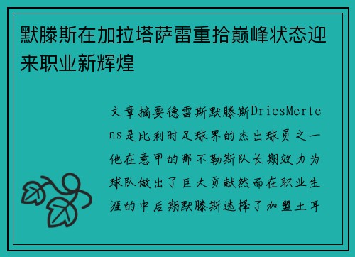 默滕斯在加拉塔萨雷重拾巅峰状态迎来职业新辉煌