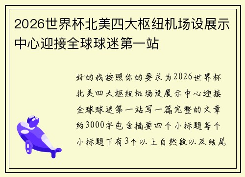 2026世界杯北美四大枢纽机场设展示中心迎接全球球迷第一站