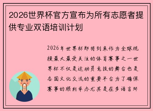 2026世界杯官方宣布为所有志愿者提供专业双语培训计划
